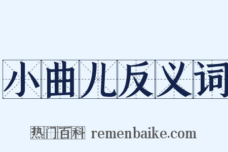 小曲儿反义词是什么意思的图片